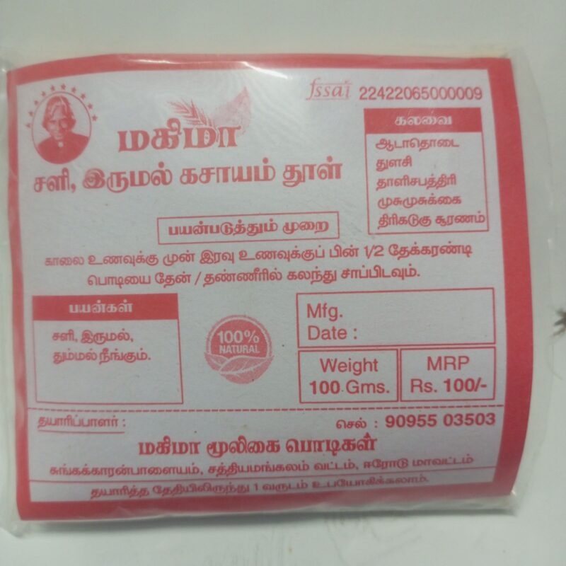 சளி இருமல் கசாயம் தூள்