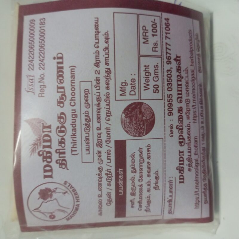 திரிகடுக சூரணம்