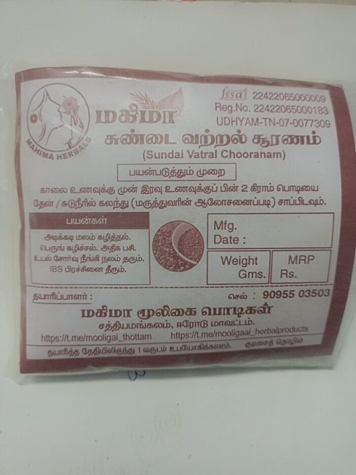 சுண்டை வற்றல் சூரணம்