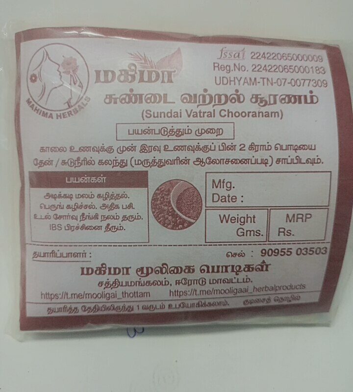 சுண்டை வற்றல் சூரணம்