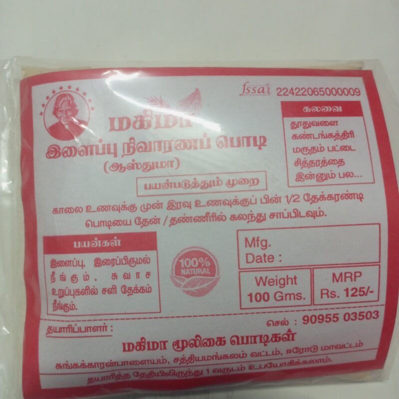 இளைப்பு நிவாரண பொடி