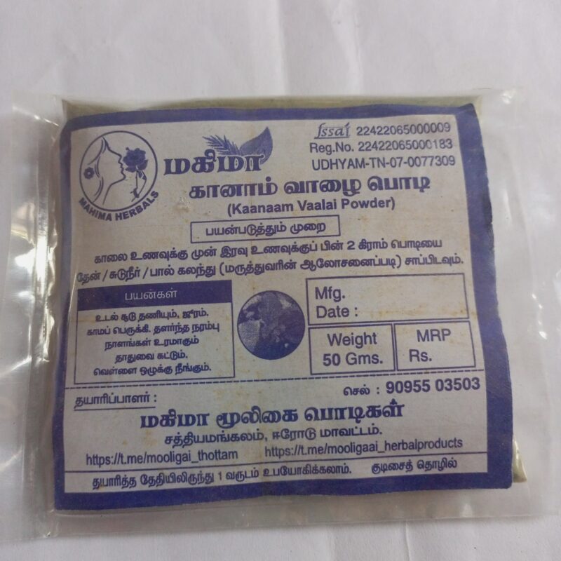 கானம் வாழை பொடி
