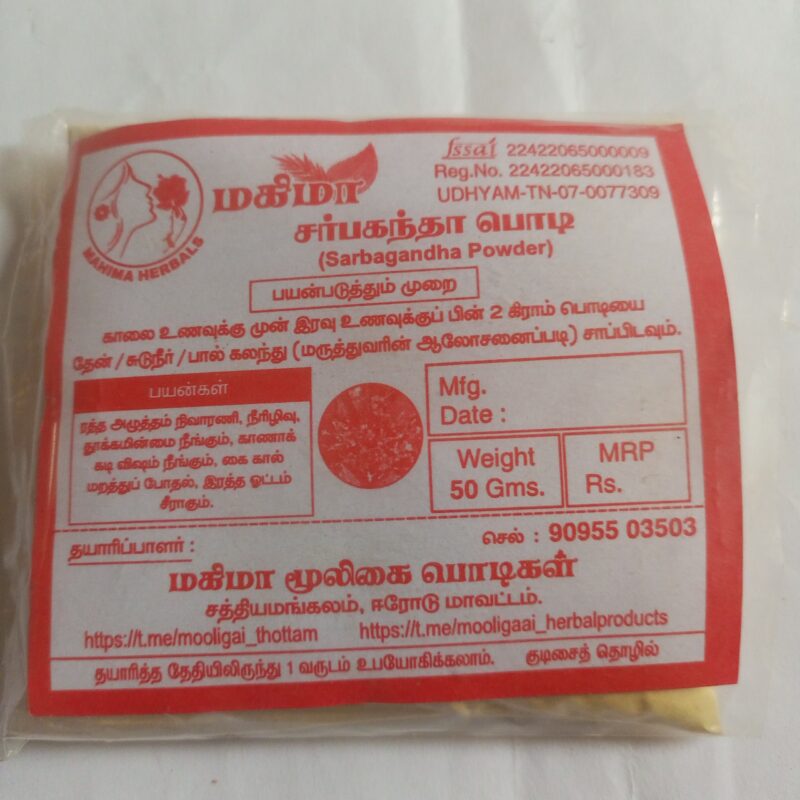 சர்பகந்தா பொடி