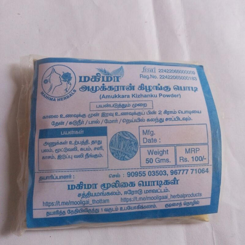 அமுக்கரான் கிழங்கு பொடி