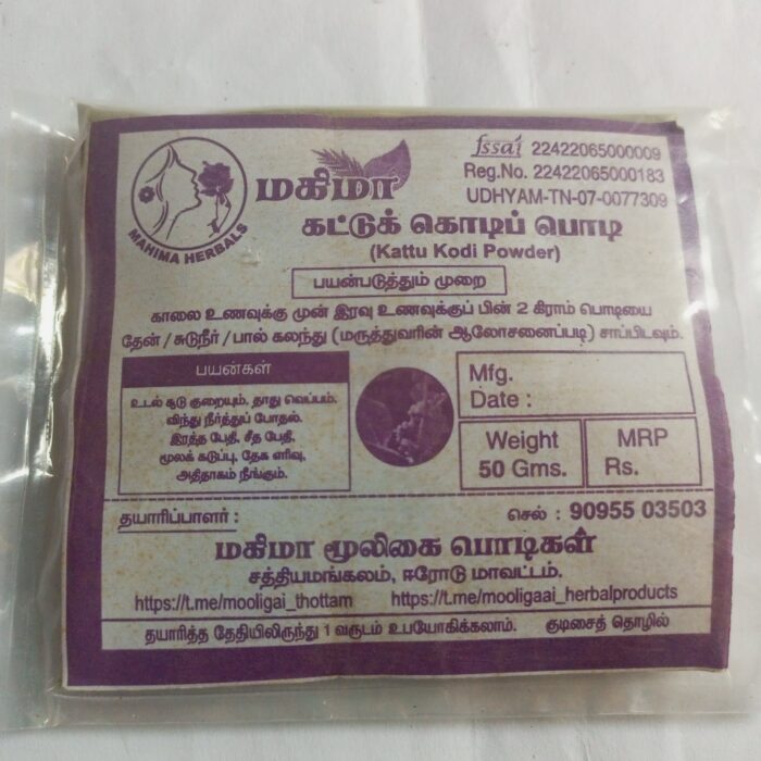 காட்டுக் கொடிப் பொடி