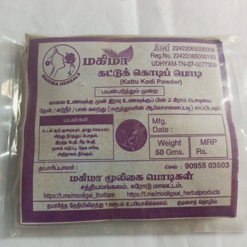 காட்டுக் கொடிப் பொடி