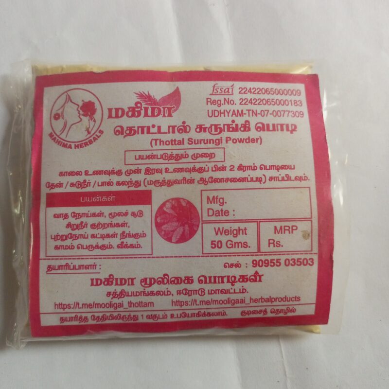 தொட்டால் சுருங்கி பொடி