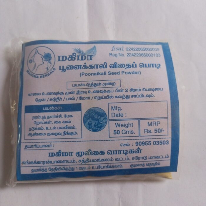 பூனைக்காலி விதைப் பொடி