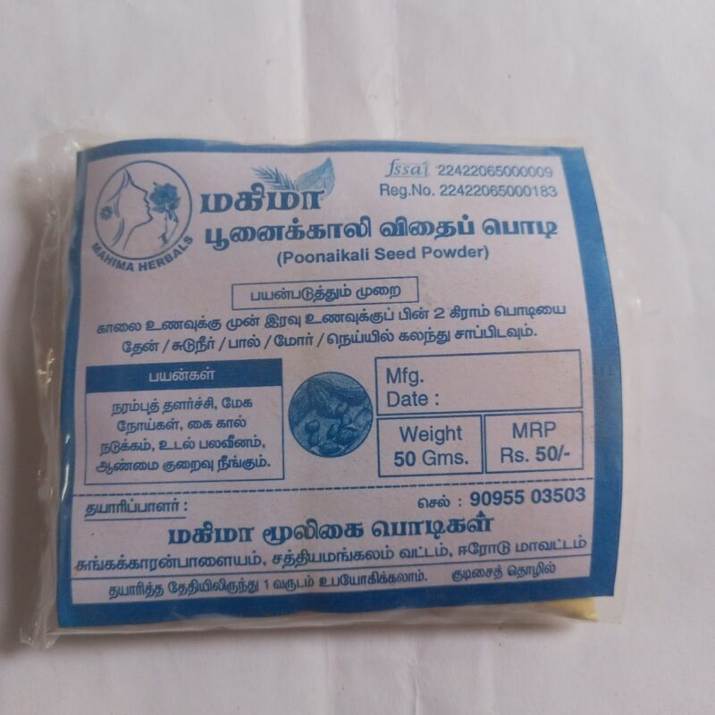 பூனைக்காலி விதைப் பொடி