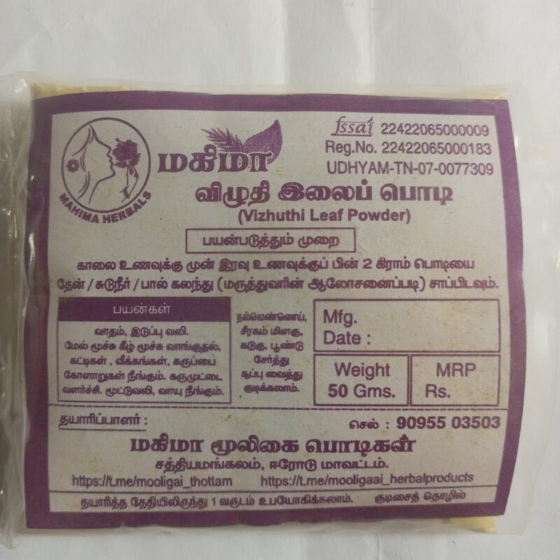 விழுதி இலைப் பொடி